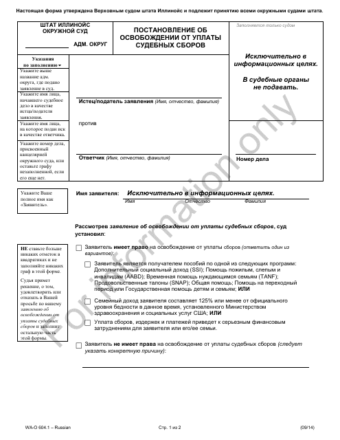 Form WA-O604.1 Waiver of Court Fees - Illinois (Russian)