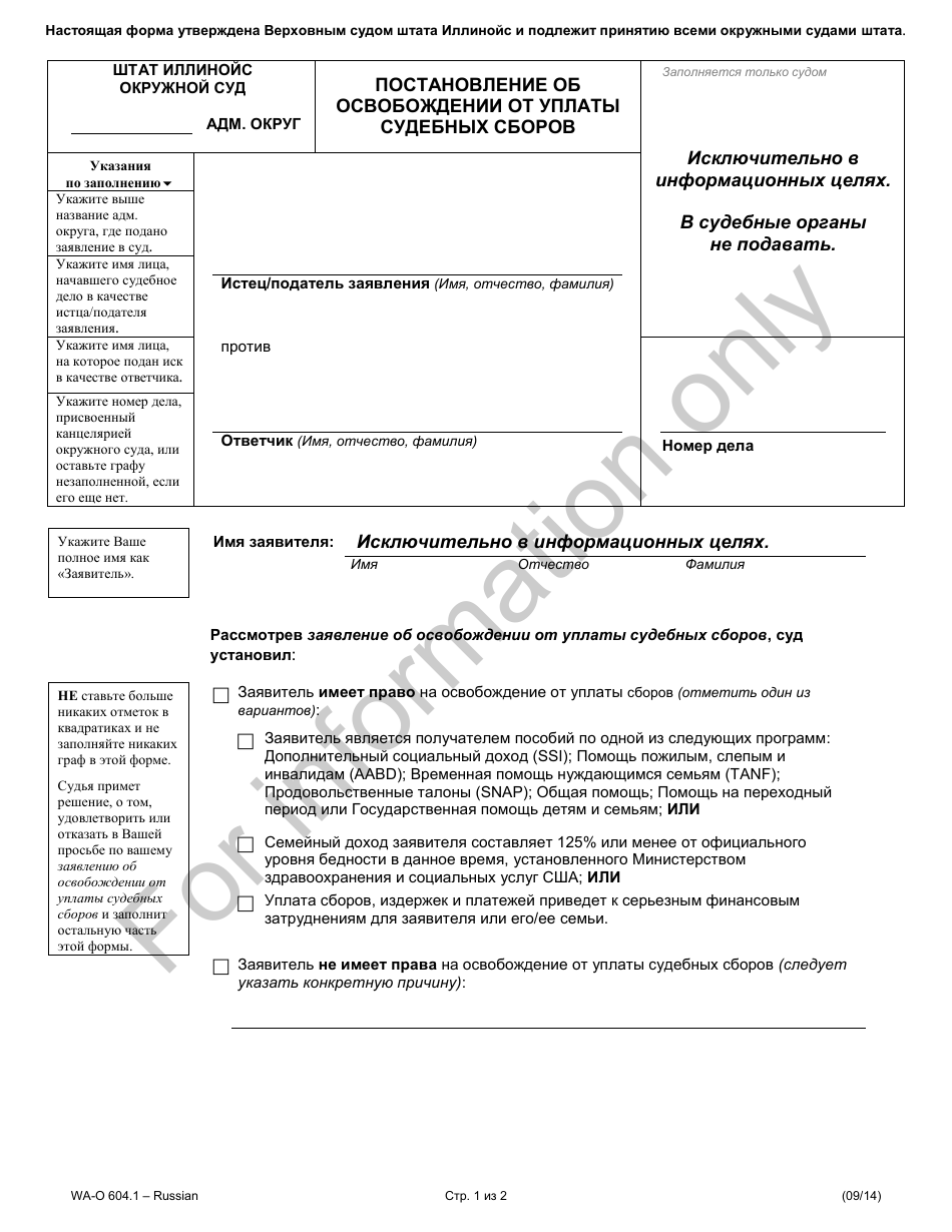 Form WA-O604.1 Waiver of Court Fees - Illinois (Russian), Page 1