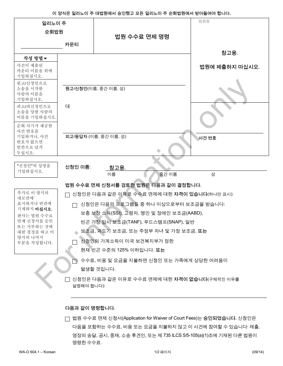 Form WA-O6004.1 Order for Waiver of Court Fees - Illinois (Korean), Page 1