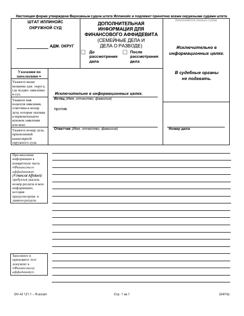 Form DV-AI121.1 Additional Information for Financial Affidavit - Family and Divorce Cases - Illinois (Russian)