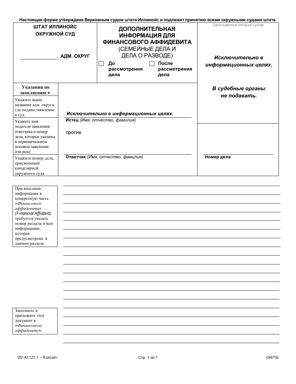 Form DV-AI121.1 Additional Information for Financial Affidavit - Family and Divorce Cases - Illinois (Russian), Page 1