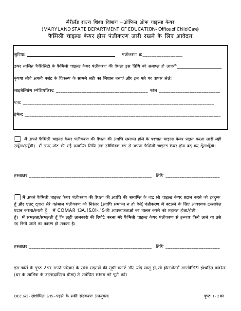 Form OCC673 Request for Continuing Registration - Maryland (Hindi)