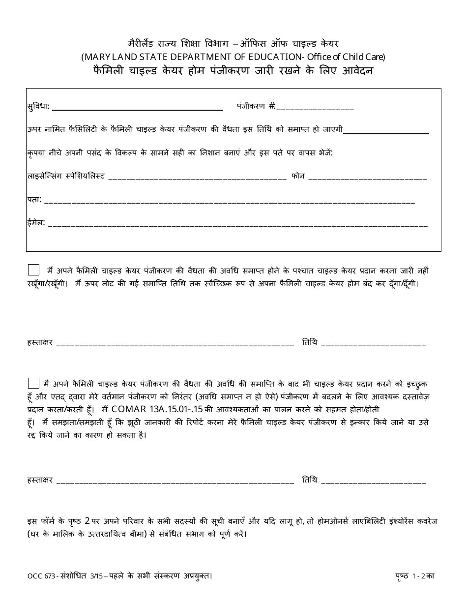 Form OCC673 Request for Continuing Registration - Maryland (Hindi), Page 1