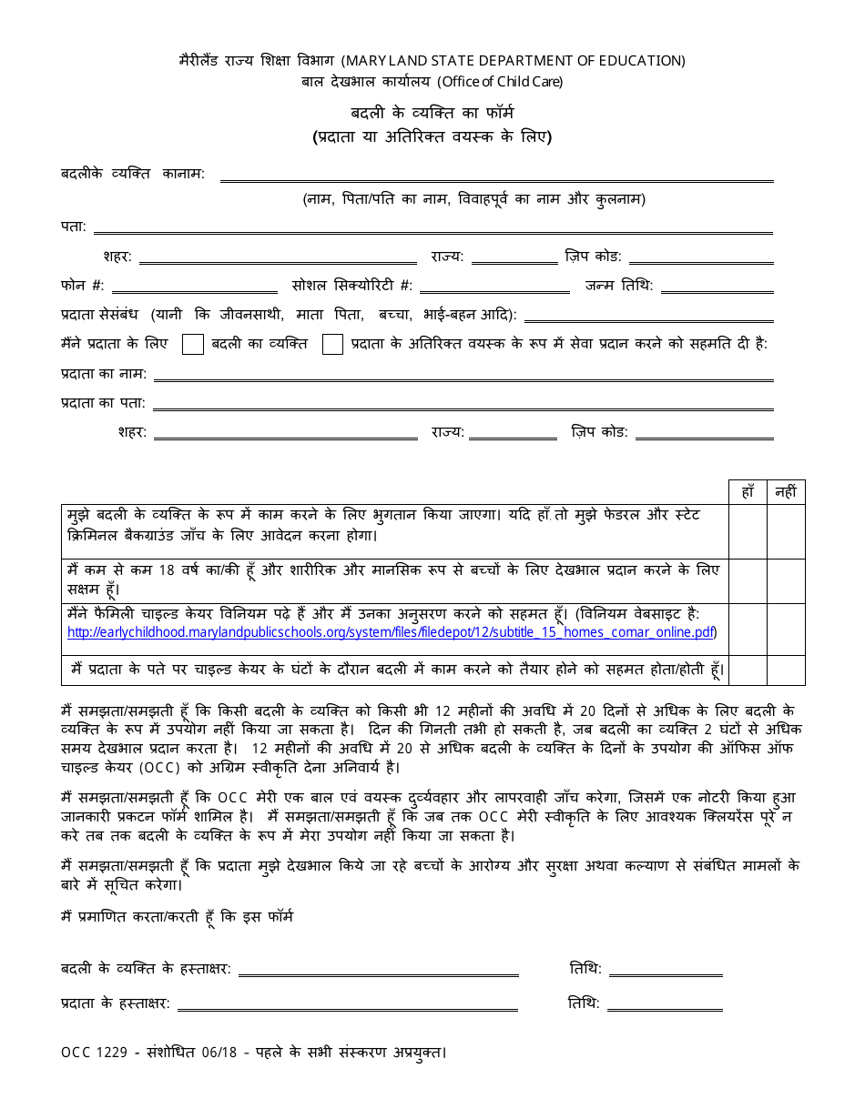 Form OCC1229 Substitute Form (For Provider or Additional Adult) - Maryland (Hindi), Page 1