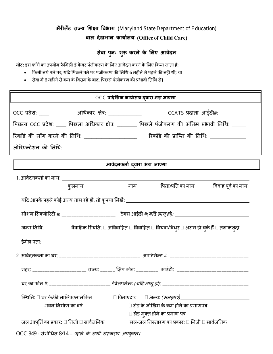 Form OCC349 Application to Resume Service - Maryland (Hindi), Page 1
