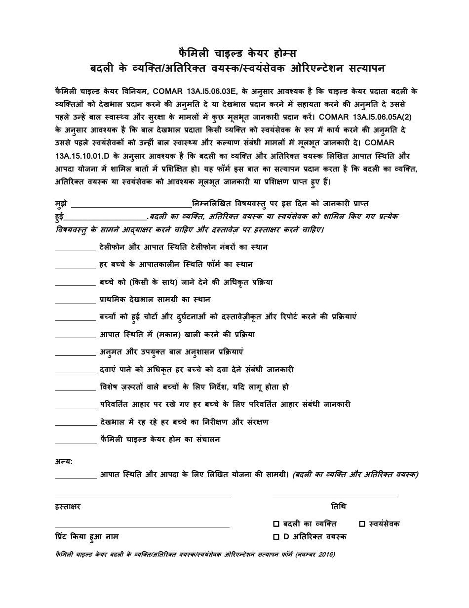 Substitute / Additional Adult / Volunteer Orientation Verification - Maryland (Hindi), Page 1