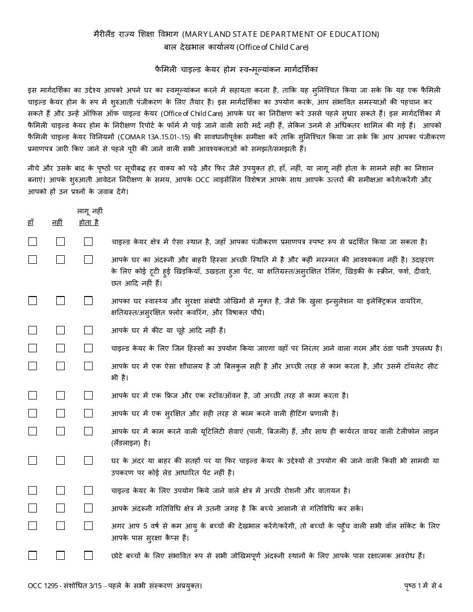 Form OCC1295 Family Child Care Home Self-assessment Guide - Maryland (Hindi), Page 1