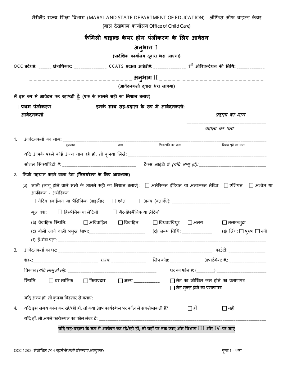 Form OCC1230 Application for Family Child Care Registration - Maryland (Hindi), Page 1