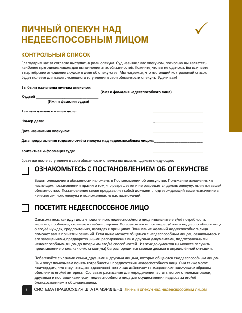 Guardian of the Person of a Disabled Person Checklist - Maryland (Russian) Download Pdf