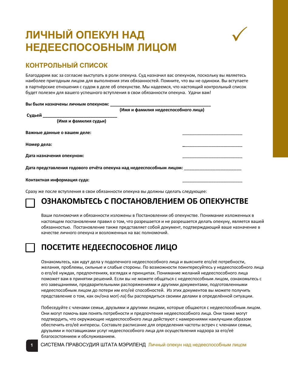 Guardian of the Person of a Disabled Person Checklist - Maryland (Russian), Page 1