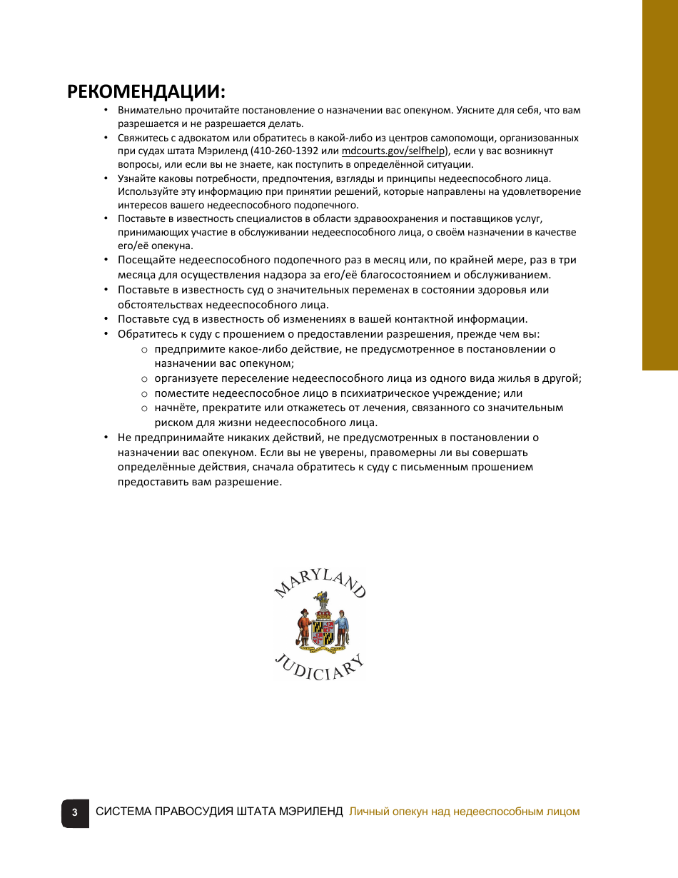 Guardian of the Person of a Disabled Person Checklist - Maryland (Russian), Page 3