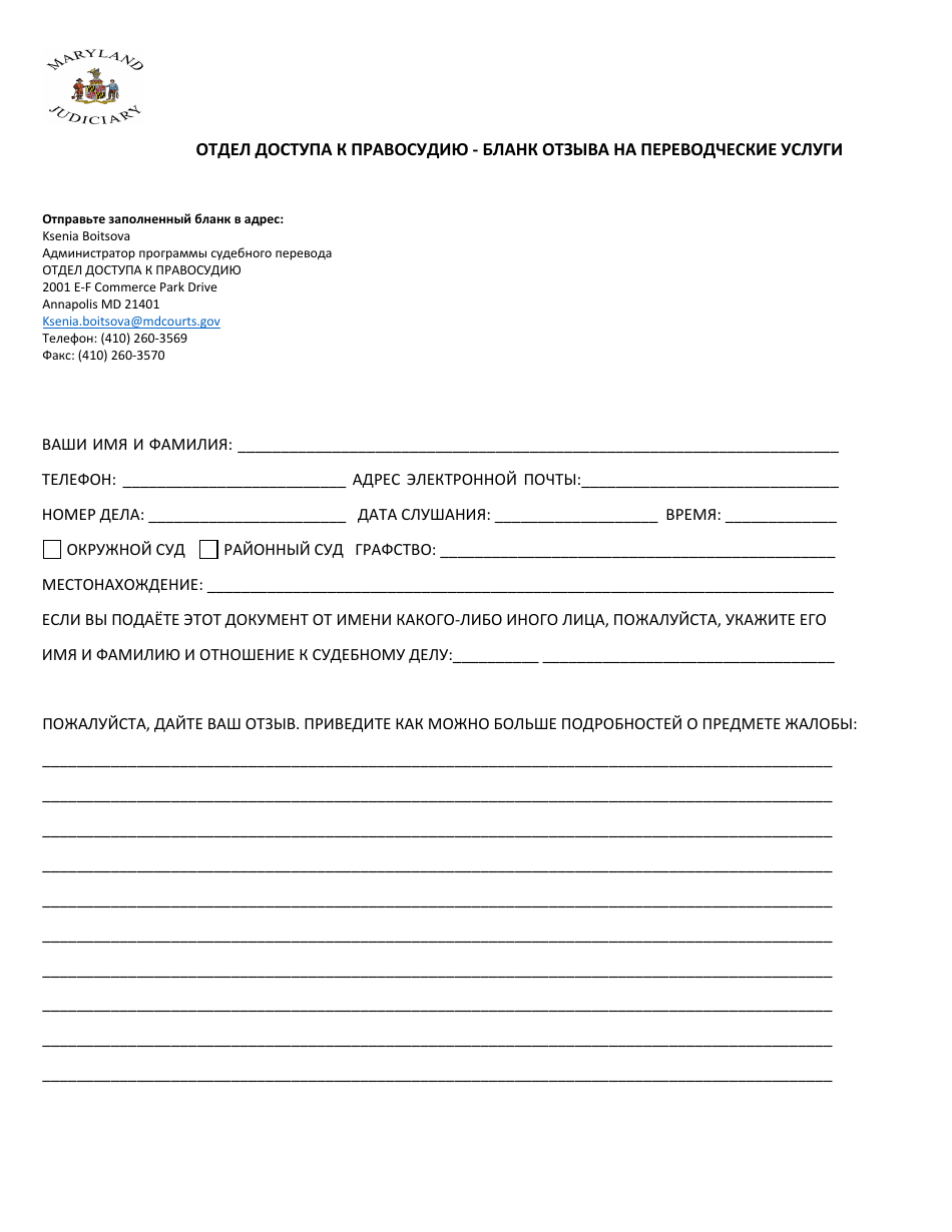 Interpretation Services Feedback Form - Maryland (Russian), Page 1