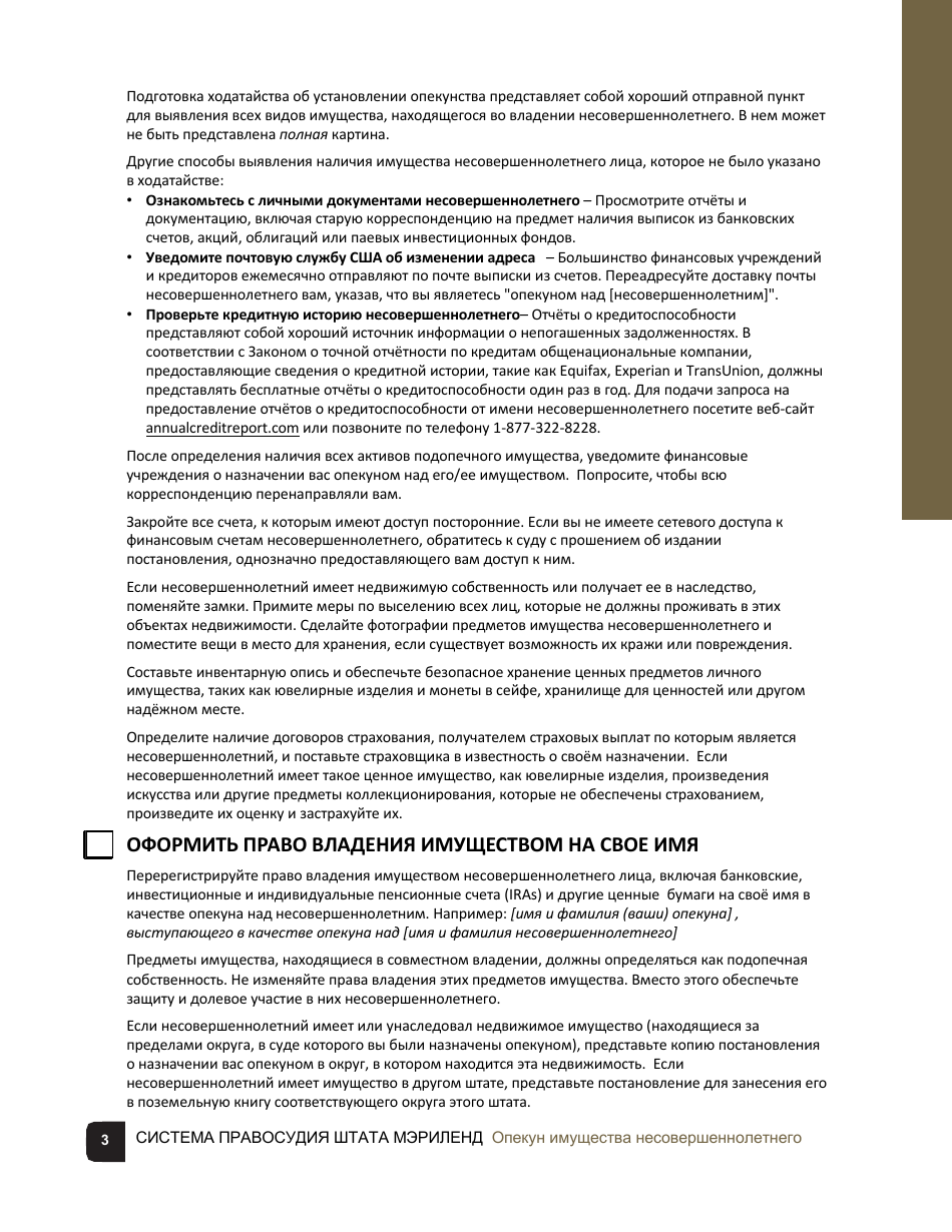 Guardian of the Property of a Minor Checklist - Maryland (Russian), Page 3