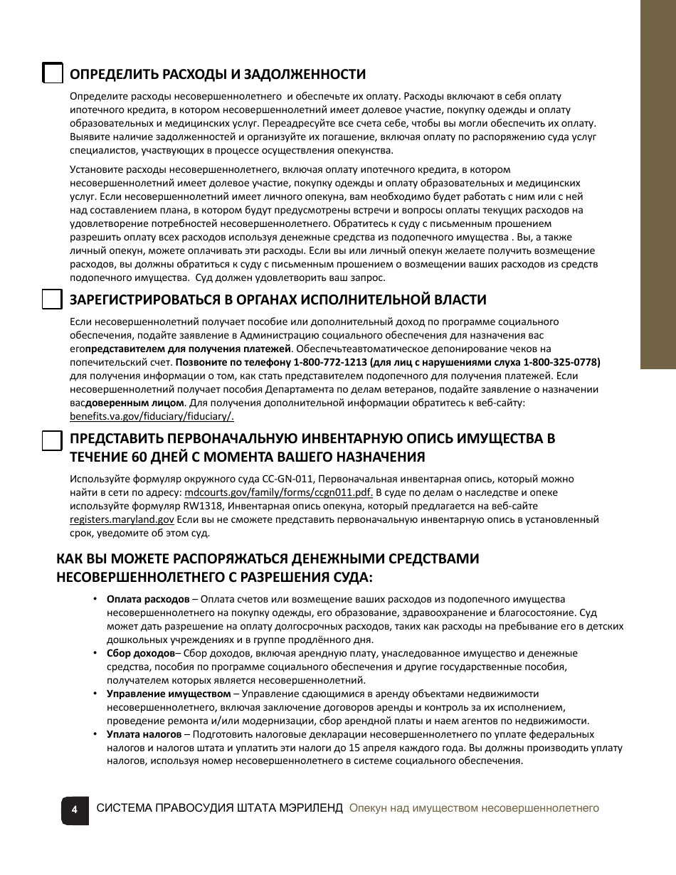 Guardian of the Property of a Minor Checklist - Maryland (Russian), Page 4