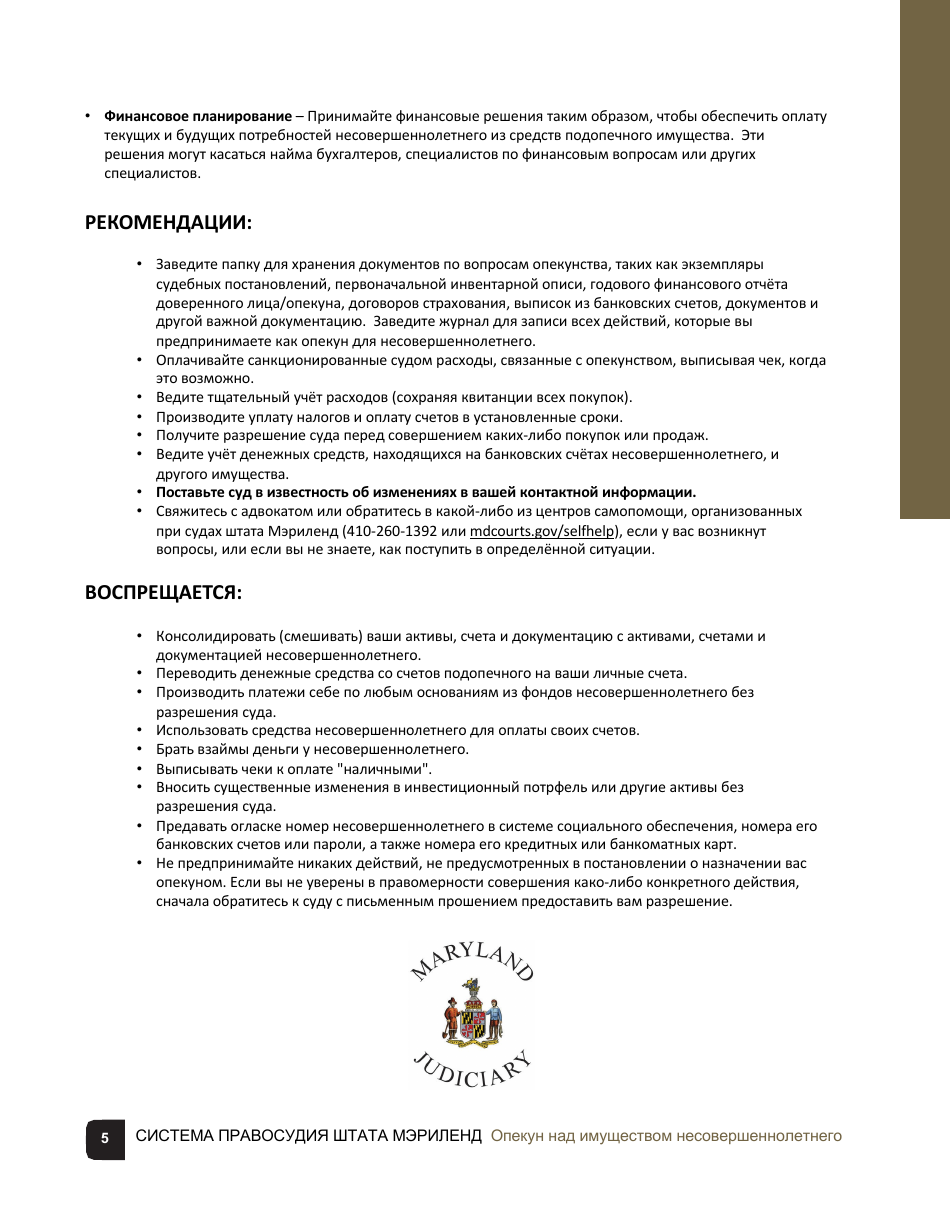 Guardian of the Property of a Minor Checklist - Maryland (Russian), Page 5