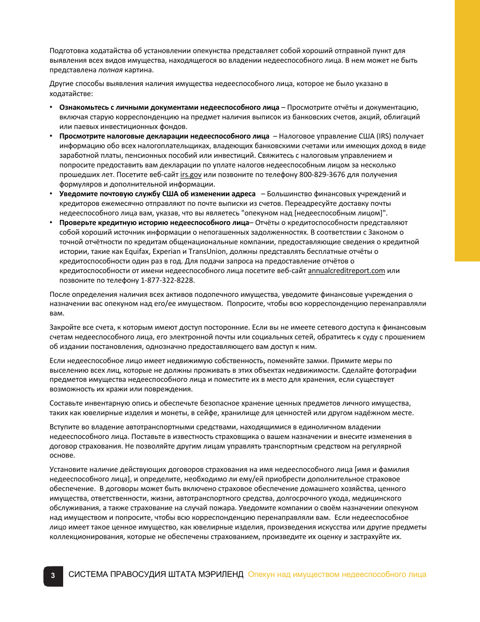 Guardian of the Property of a Disabled Person Checklist - Maryland (Russian), Page 3