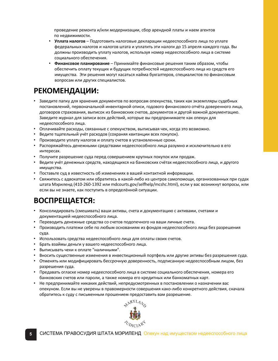 Guardian of the Property of a Disabled Person Checklist - Maryland (Russian), Page 5