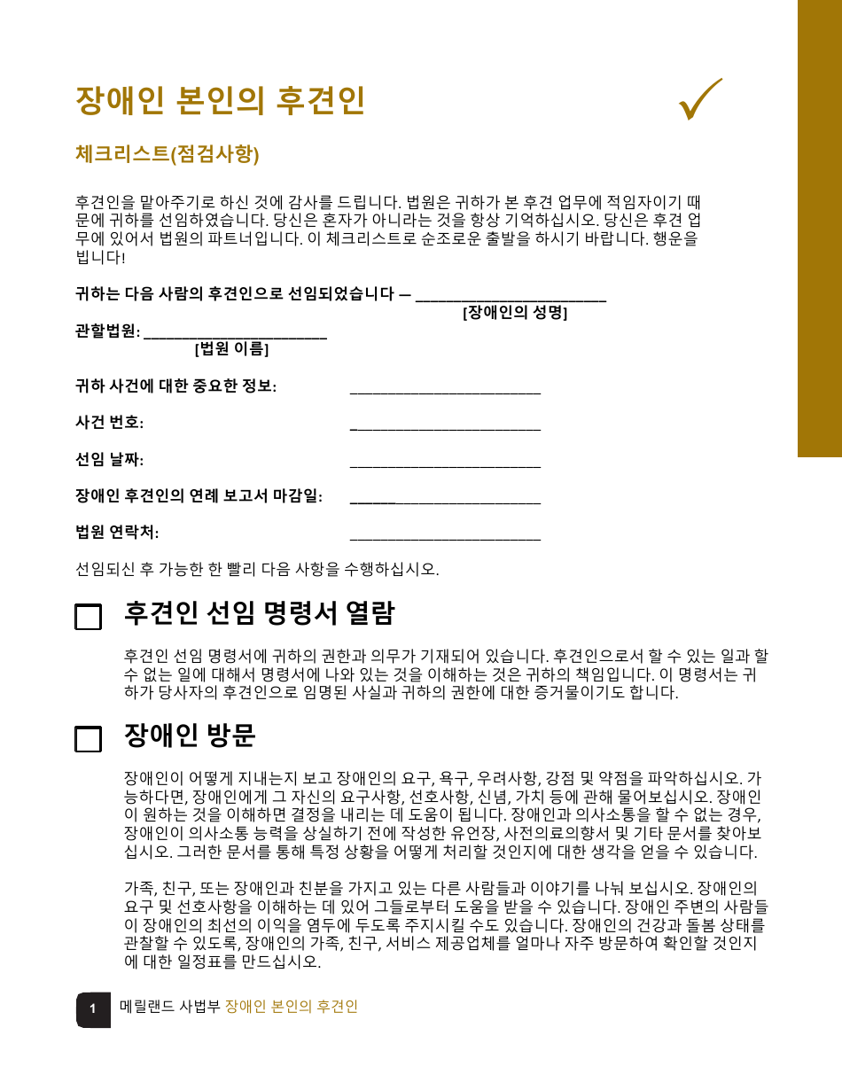 Guardian of the Person of a Disabled Person Checklist - Maryland (Korean), Page 1