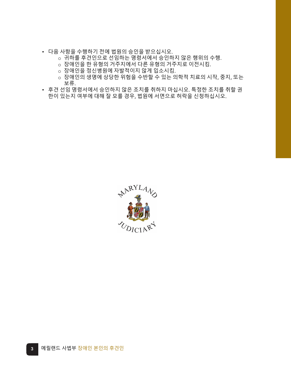 Guardian of the Person of a Disabled Person Checklist - Maryland (Korean), Page 3
