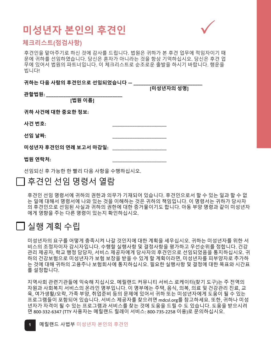 Guardian of the Person of a Minor Checklist - Maryland (Korean), Page 1
