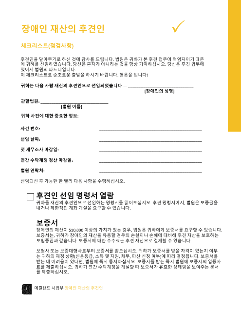 Guardian of the Property of a Disabled Person Checklist - Maryland (Korean) Download Pdf