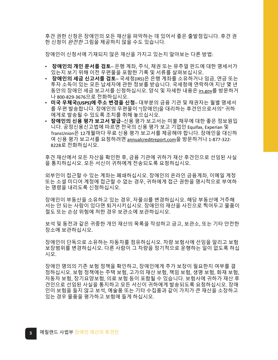 Guardian of the Property of a Disabled Person Checklist - Maryland (Korean), Page 3