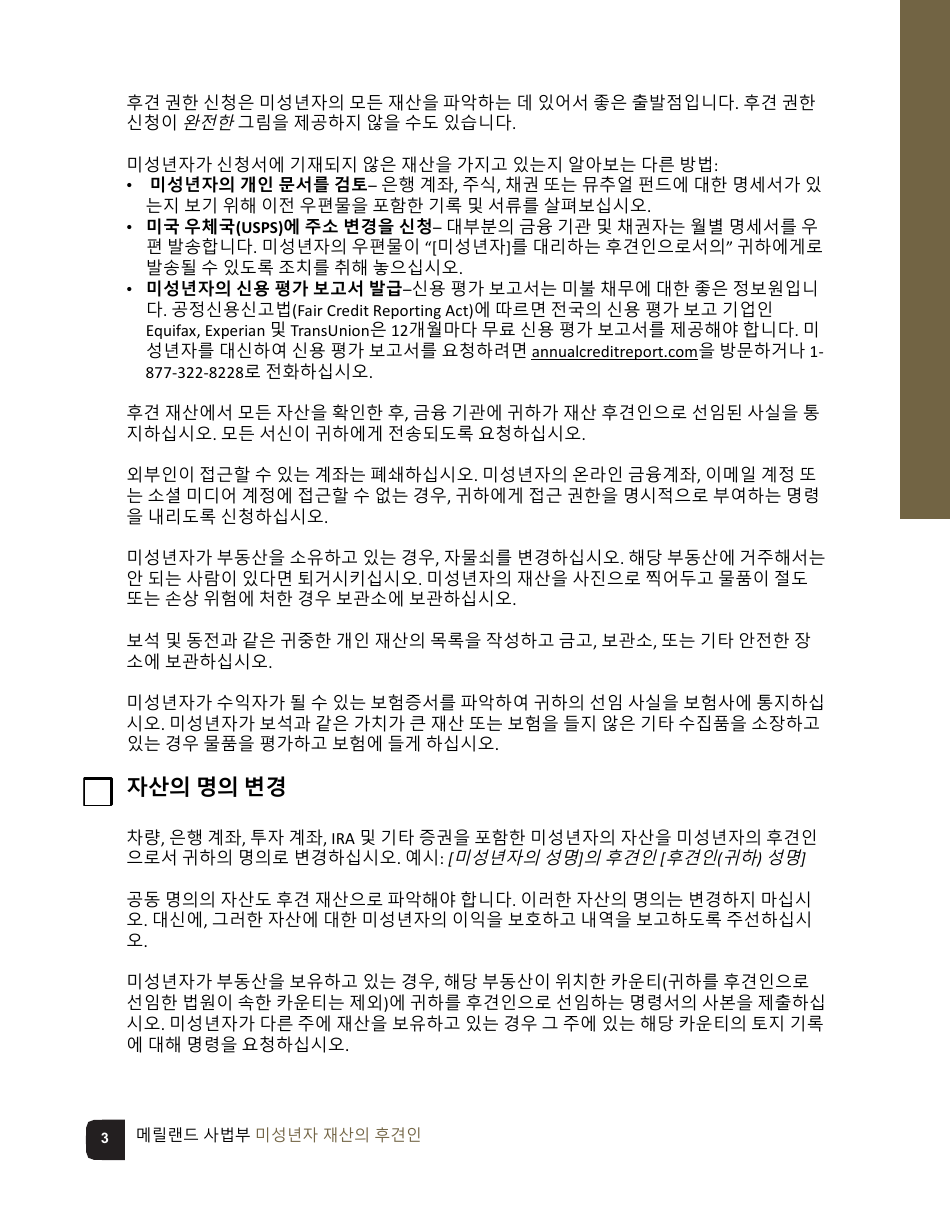 Guardian of the Property of a Minor Checklist - Maryland (Korean), Page 3