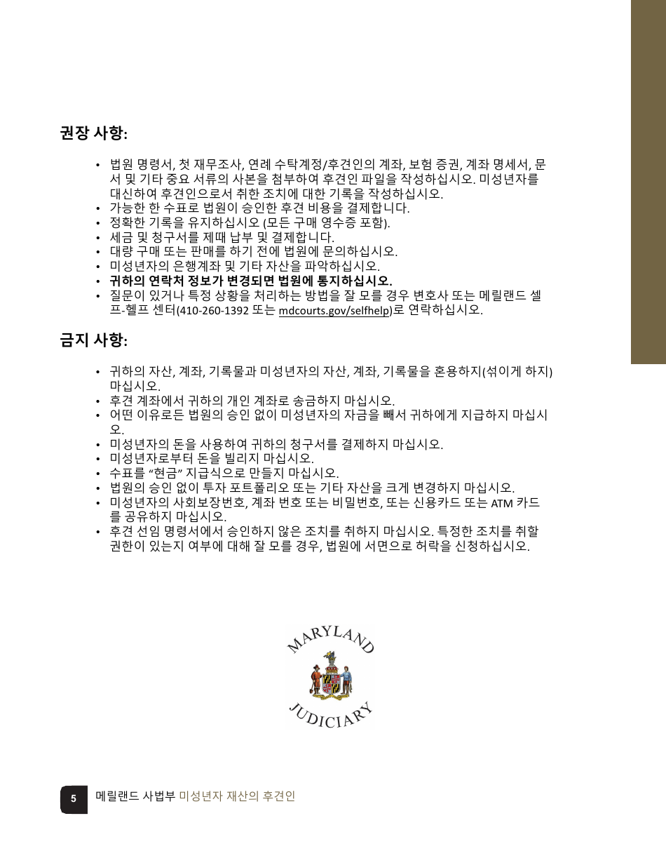 Guardian of the Property of a Minor Checklist - Maryland (Korean), Page 5