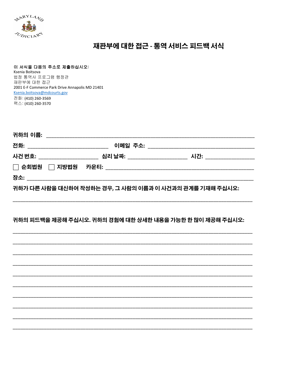 Interpretation Services Feedback Form - Maryland (Korean), Page 1