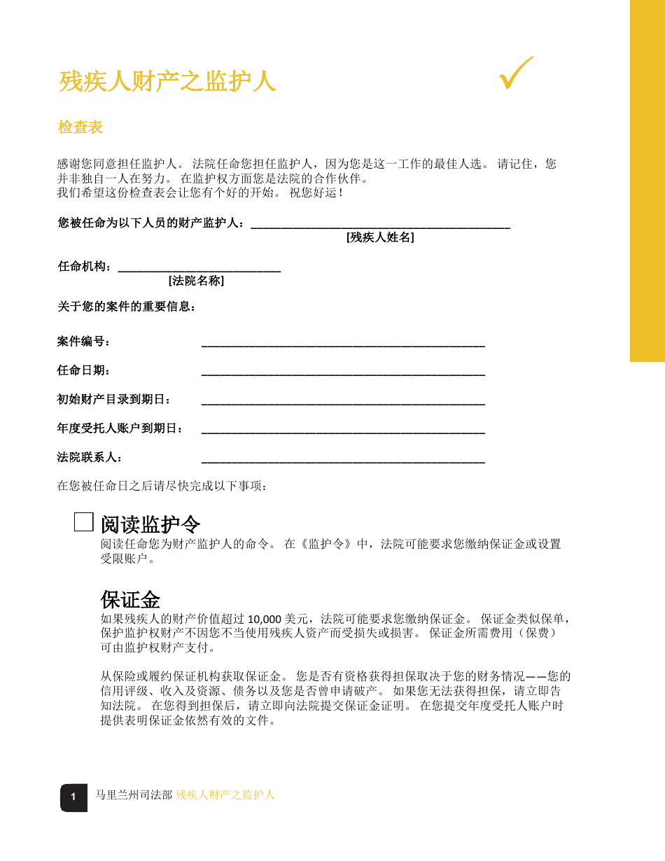 Guardian of the Property of a Disabled Person Checklist - Maryland (Chinese), Page 1
