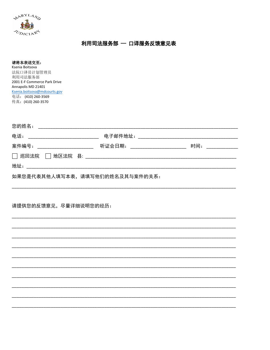 Interpretation Services Feedback Form - Maryland (Chinese), Page 1