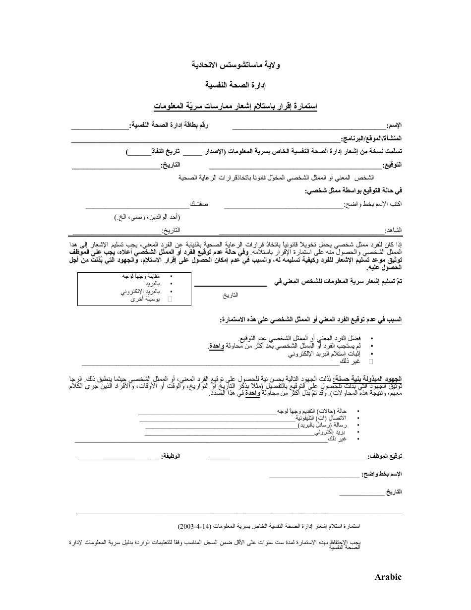 Form HIPPA-F-2 Notice of Privacy Practices Acknowledgment Form - Massachusetts (Arabic), Page 1