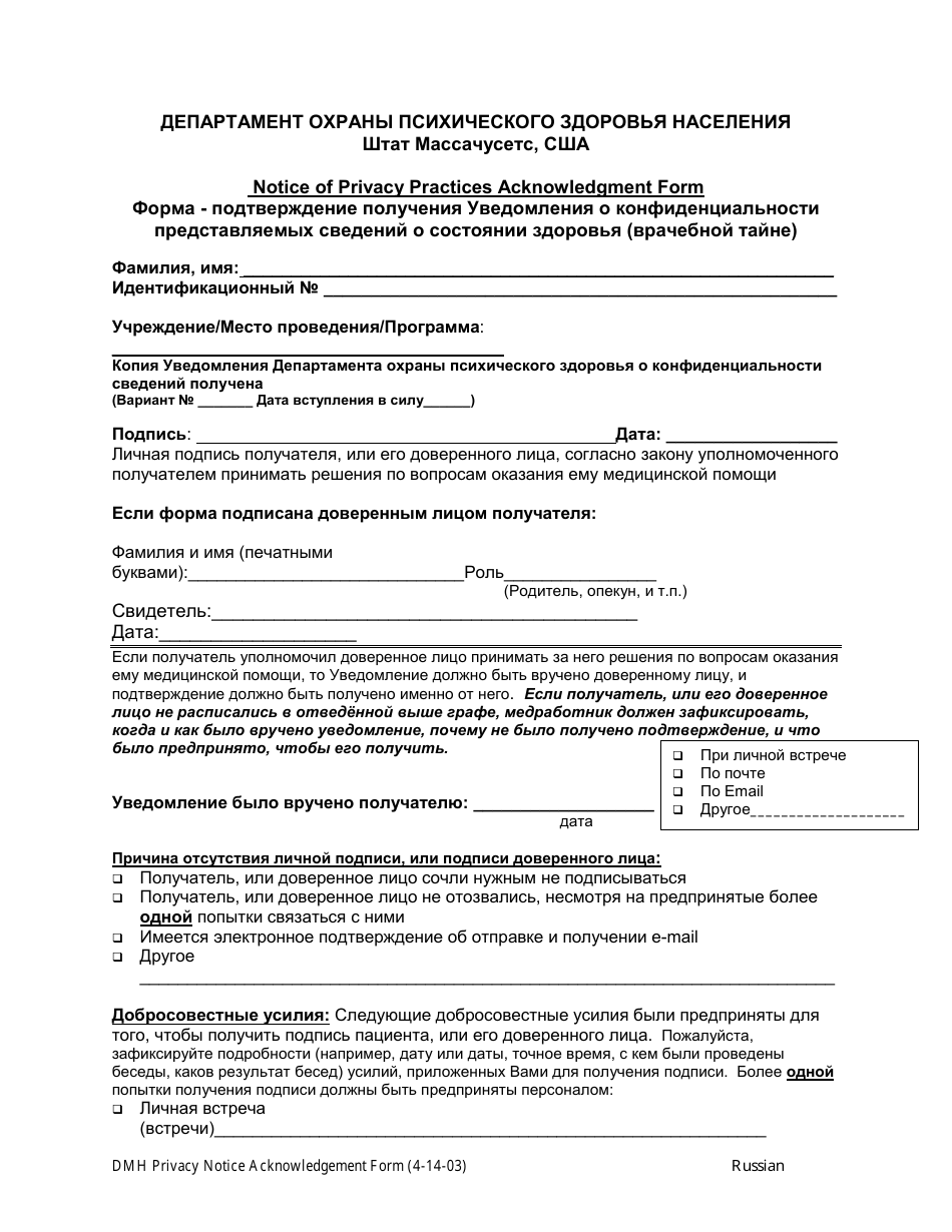 Form HIPPA-F-2 Notice of Privacy Practices Acknowledgment Form - Massachusetts (Russian), Page 1