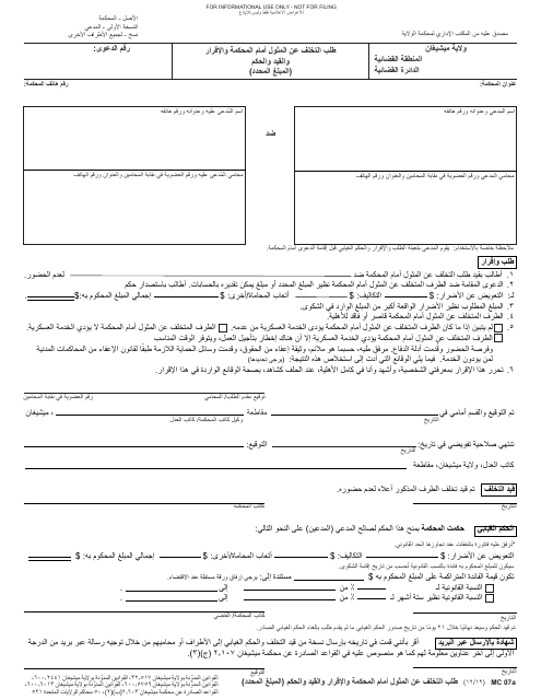 Form MC07A Default Request, Affidavit, Entry, and Judgment (Sum Certain) - Michigan (Arabic)