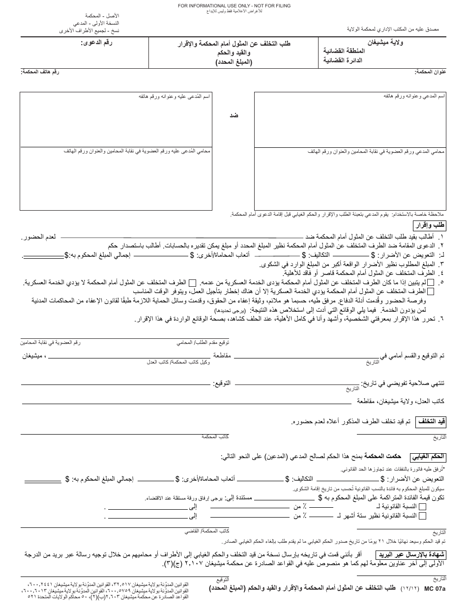 Form MC07A Default Request, Affidavit, Entry, and Judgment (Sum Certain) - Michigan (Arabic), Page 1