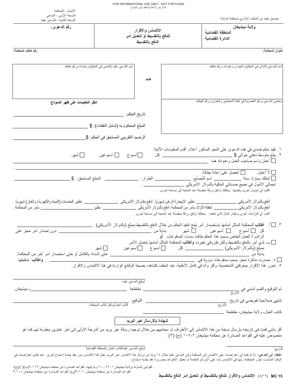 Form MC15 Motion and Affidavit for Installment Payments / To Amend Order for Installment Payments - Michigan (Arabic), Page 1