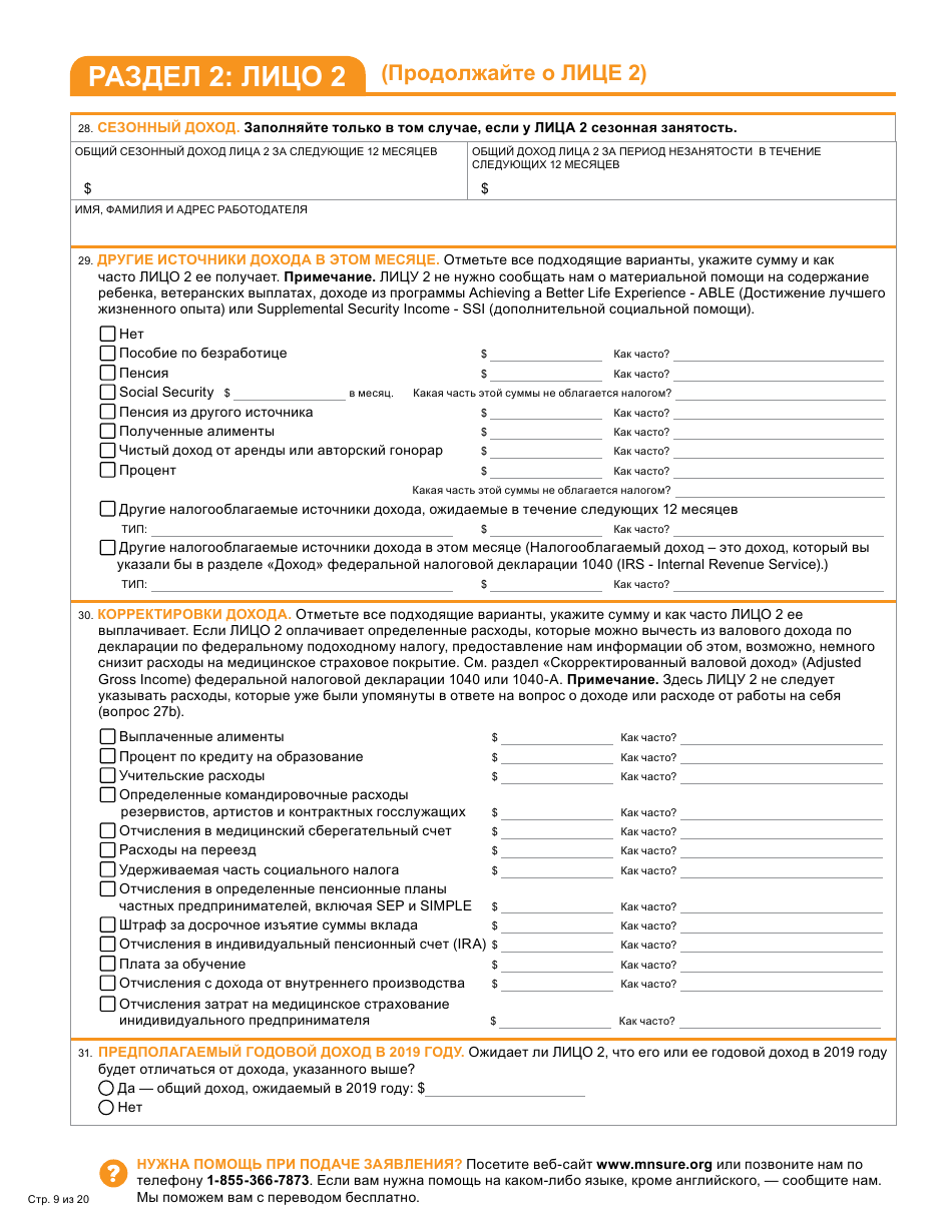 Form DHS-6696-RUS Application for Health Coverage and Help Paying Costs - Minnesota (Russian), Page 11