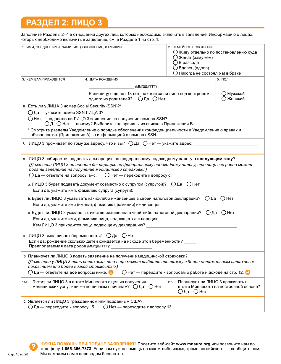 Form DHS-6696-RUS Application for Health Coverage and Help Paying Costs - Minnesota (Russian), Page 12