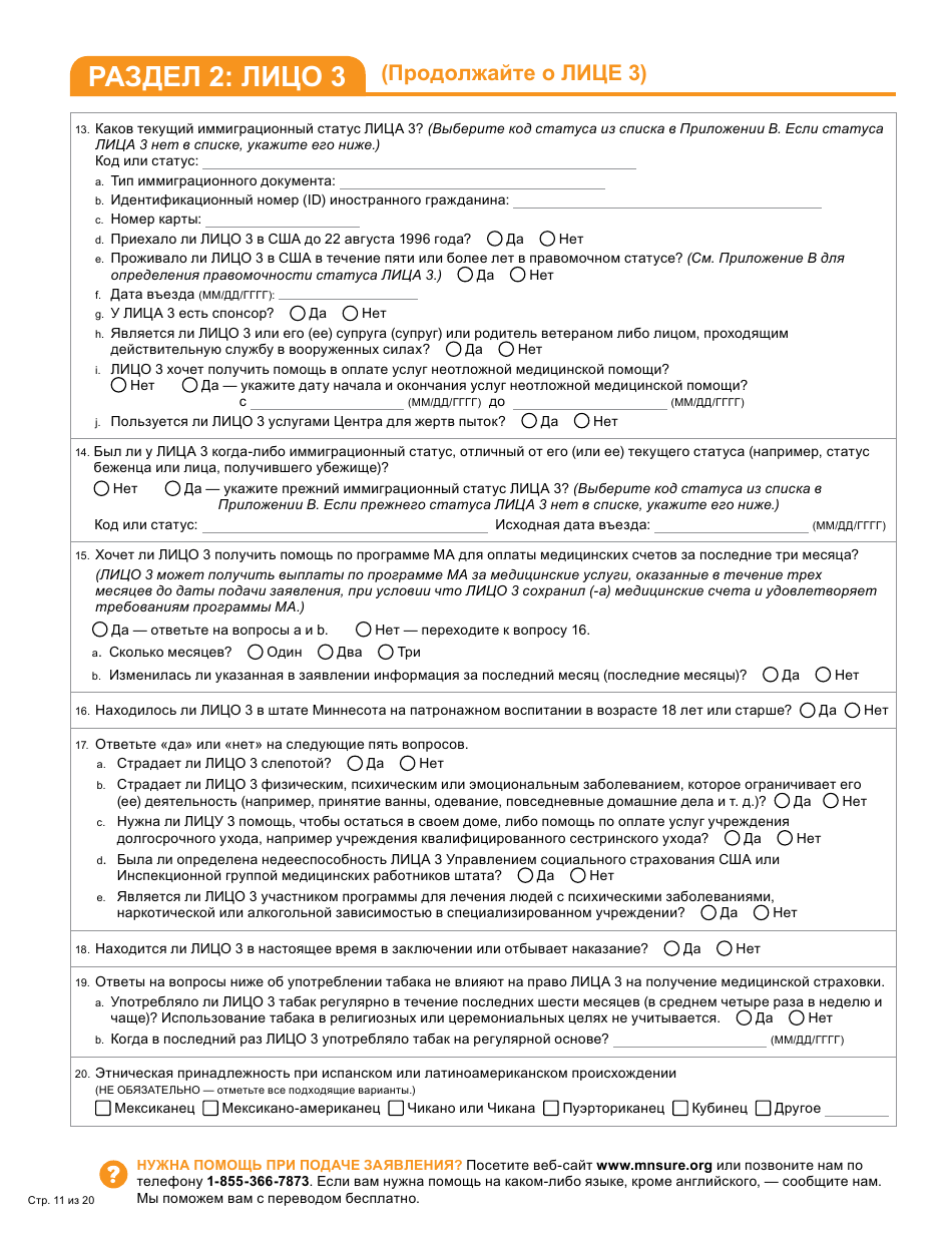 Form DHS-6696-RUS Application for Health Coverage and Help Paying Costs - Minnesota (Russian), Page 13