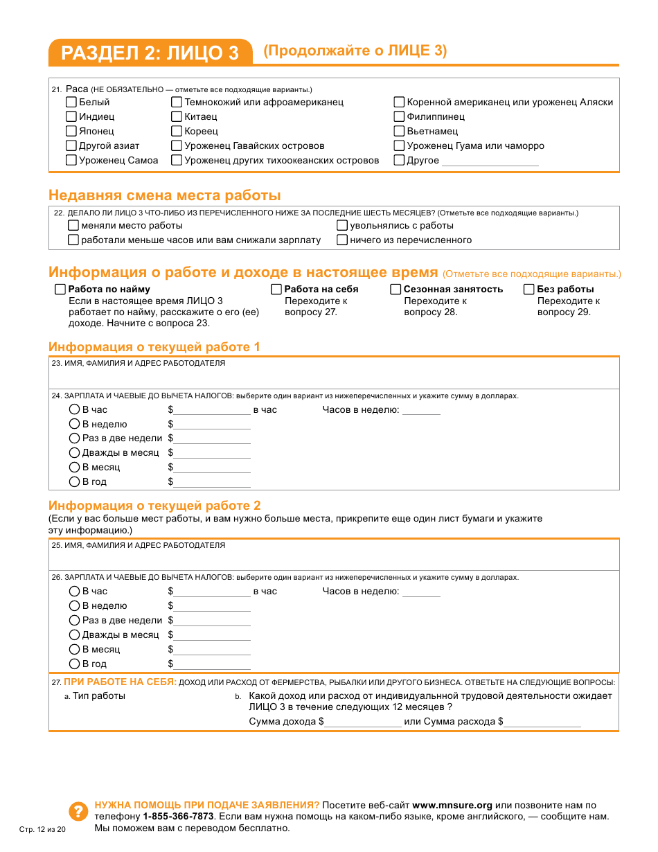 Form DHS-6696-RUS Application for Health Coverage and Help Paying Costs - Minnesota (Russian), Page 14