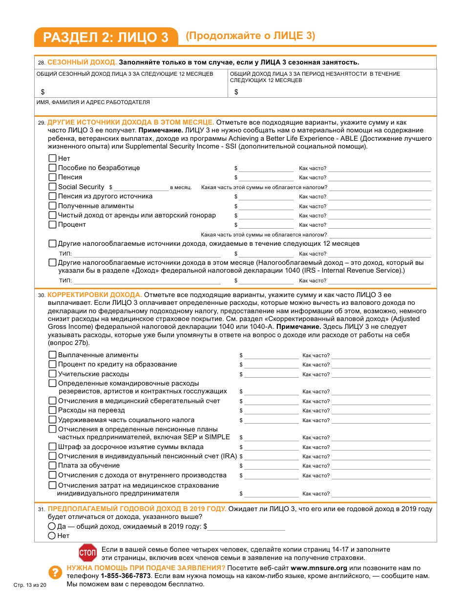 Form DHS-6696-RUS Application for Health Coverage and Help Paying Costs - Minnesota (Russian), Page 15