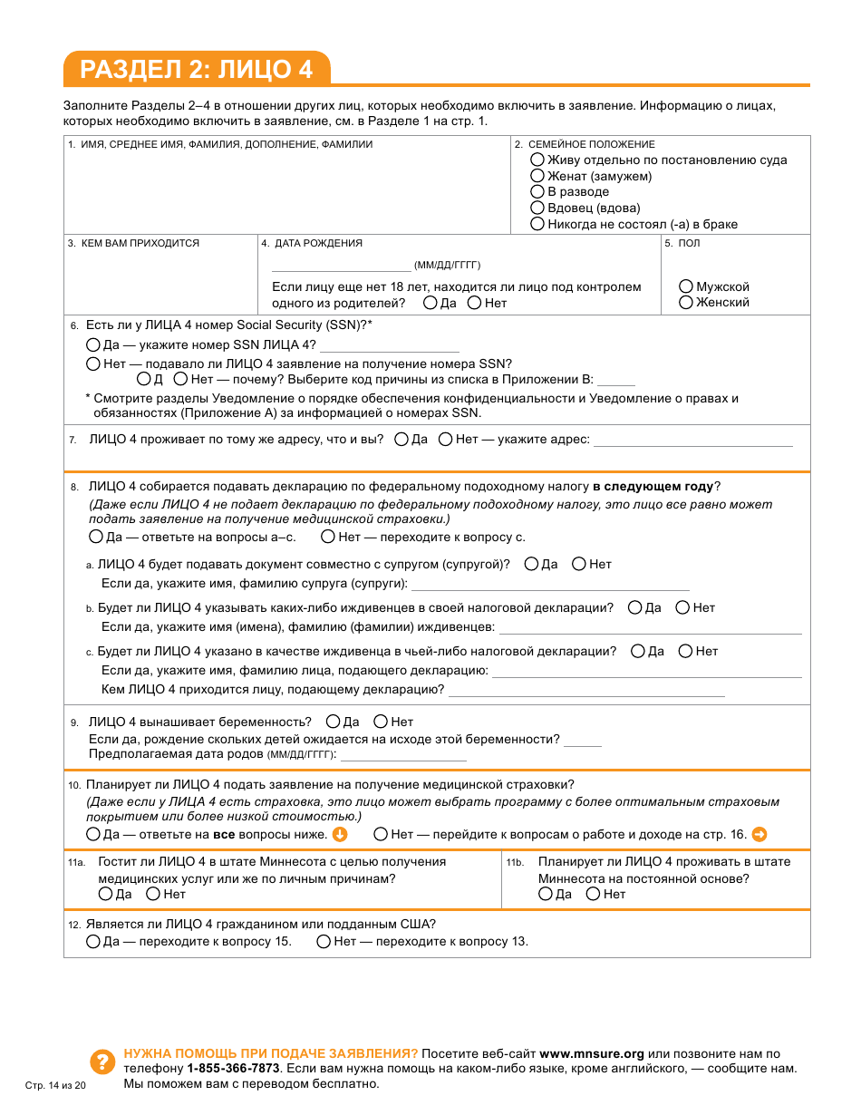 Form DHS-6696-RUS Application for Health Coverage and Help Paying Costs - Minnesota (Russian), Page 16