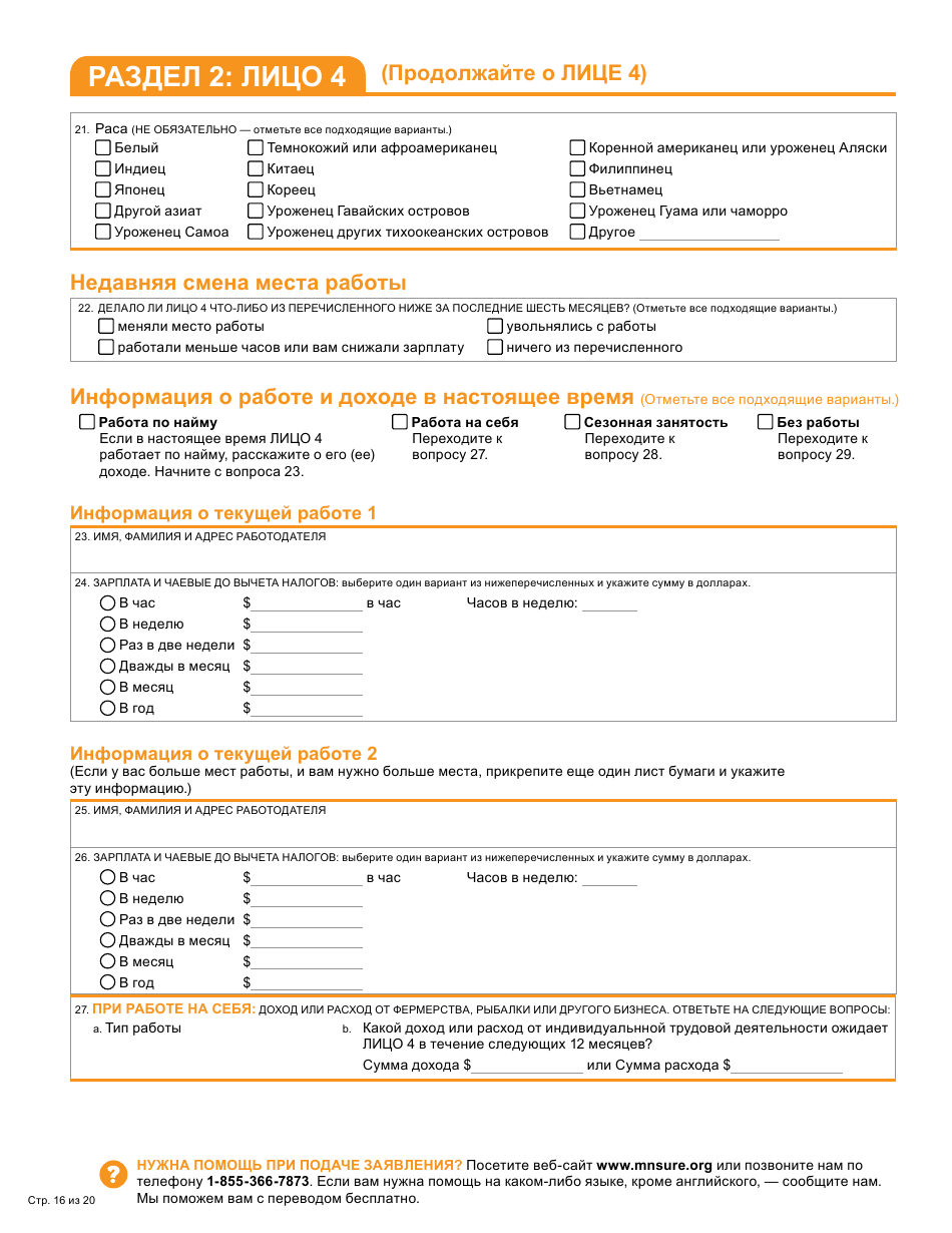 Form DHS-6696-RUS Application for Health Coverage and Help Paying Costs - Minnesota (Russian), Page 18