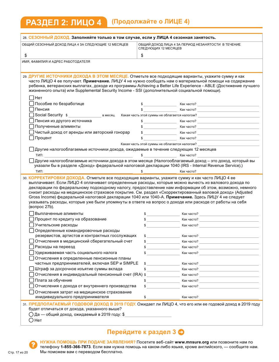Form DHS-6696-RUS Application for Health Coverage and Help Paying Costs - Minnesota (Russian), Page 19