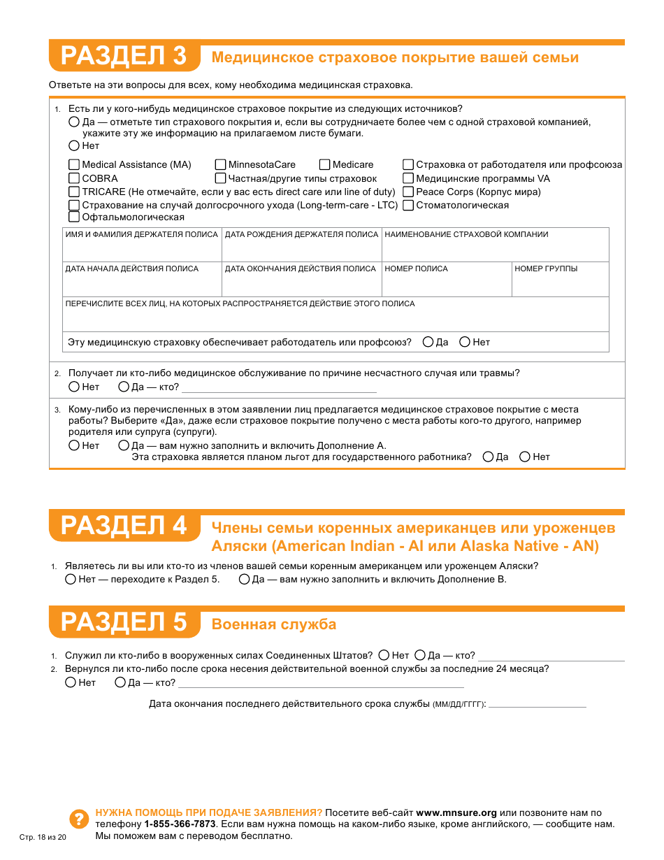 Form DHS-6696-RUS Application for Health Coverage and Help Paying Costs - Minnesota (Russian), Page 20
