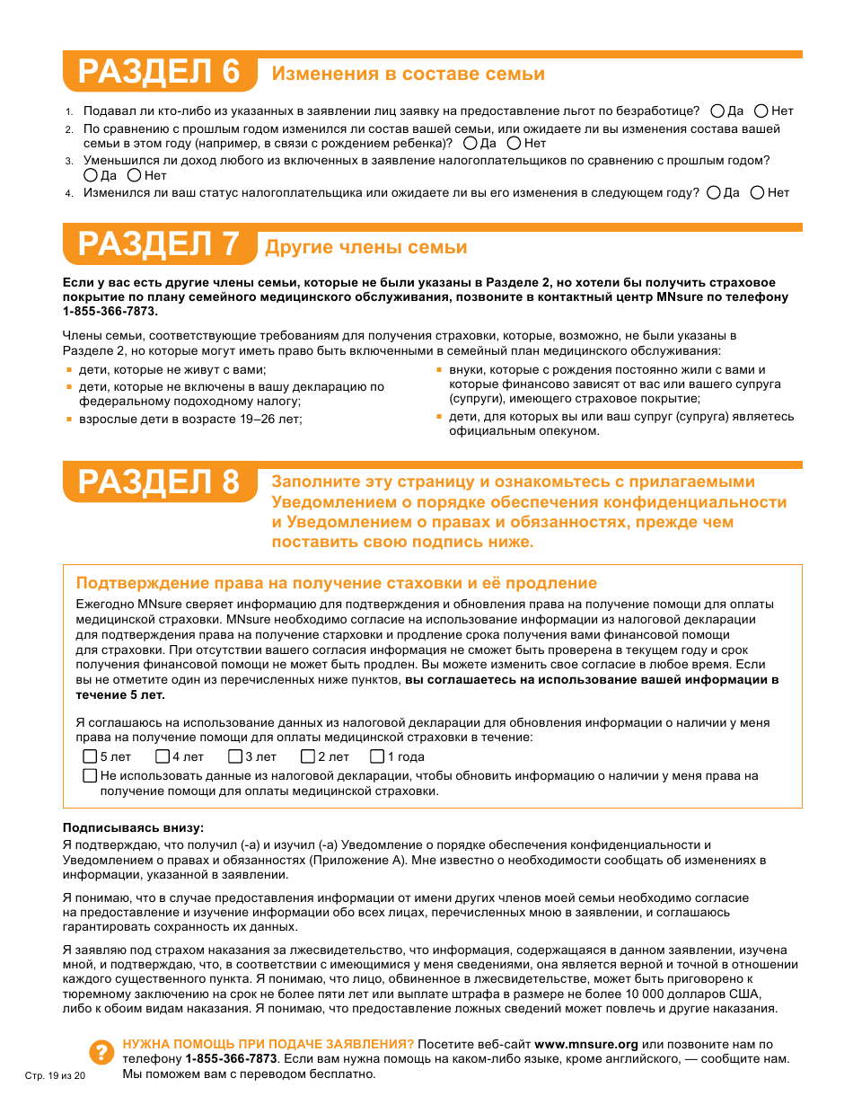 Form DHS-6696-RUS Application for Health Coverage and Help Paying Costs - Minnesota (Russian), Page 21