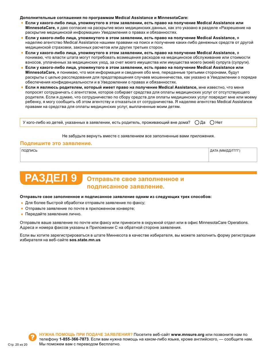 Form DHS-6696-RUS Application for Health Coverage and Help Paying Costs - Minnesota (Russian), Page 22