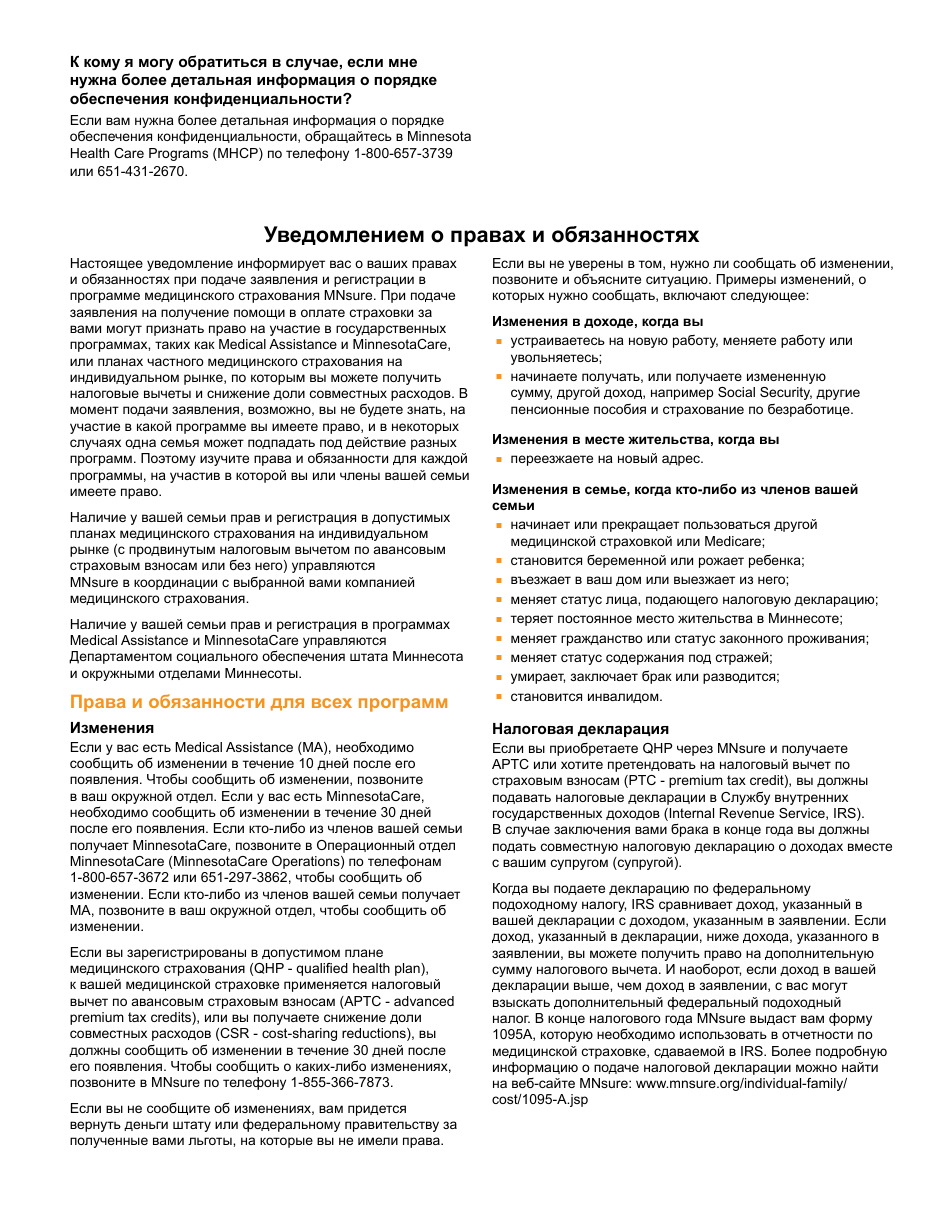 Form DHS-6696-RUS Application for Health Coverage and Help Paying Costs - Minnesota (Russian), Page 27
