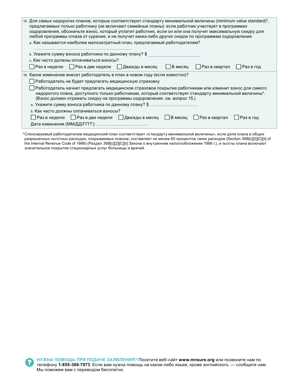 Form DHS-6696-RUS Application for Health Coverage and Help Paying Costs - Minnesota (Russian), Page 38