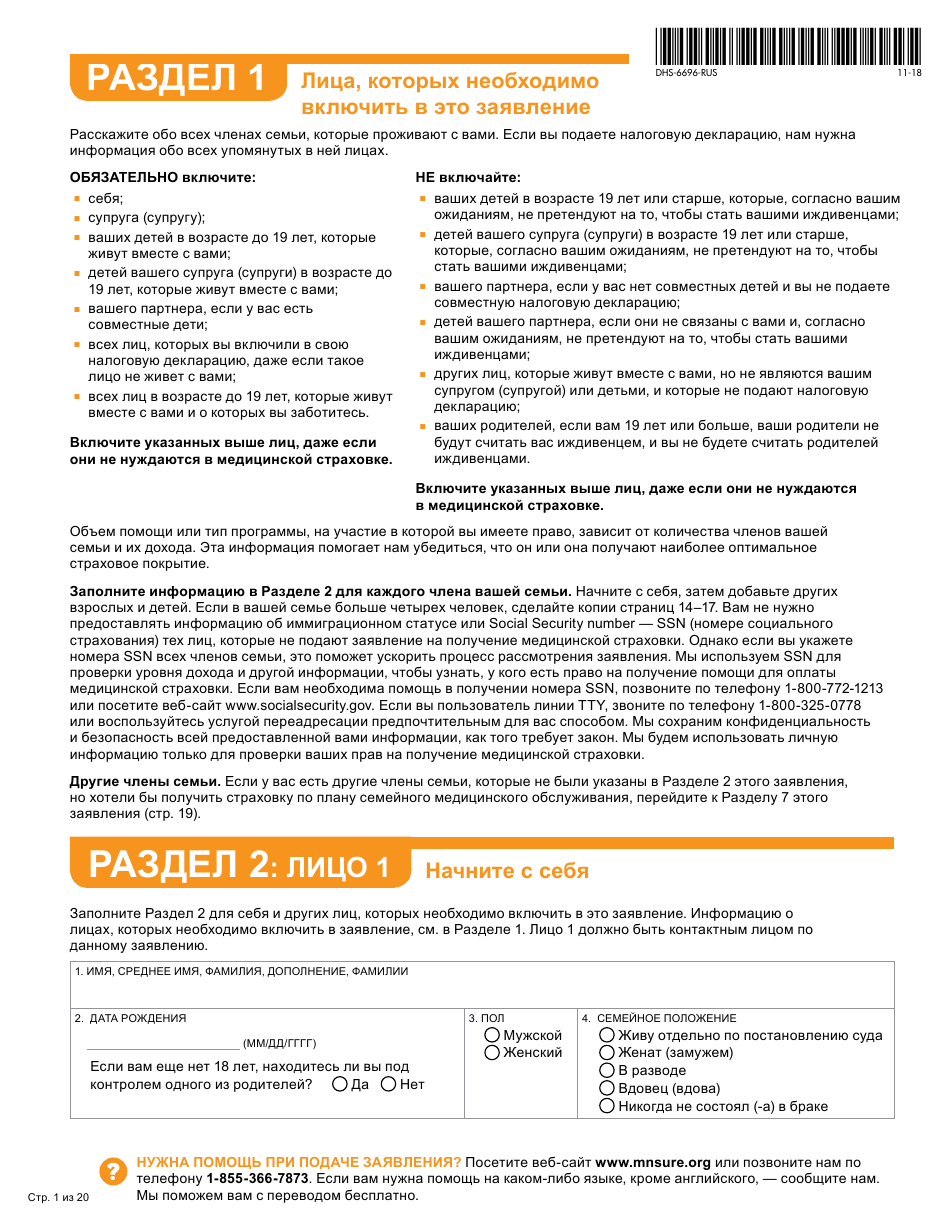 Form DHS-6696-RUS Application for Health Coverage and Help Paying Costs - Minnesota (Russian), Page 3